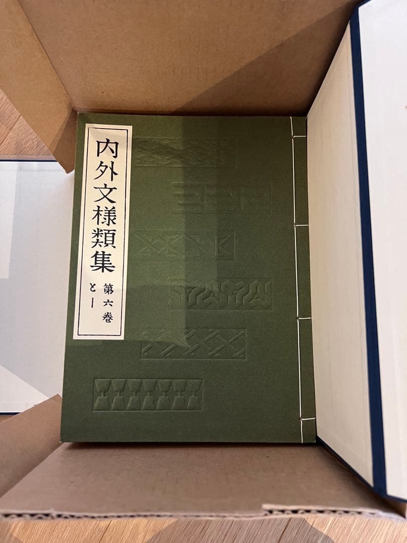 【値下げ中】内外文様集 河原崎義雄編　全10冊セット芸艸堂