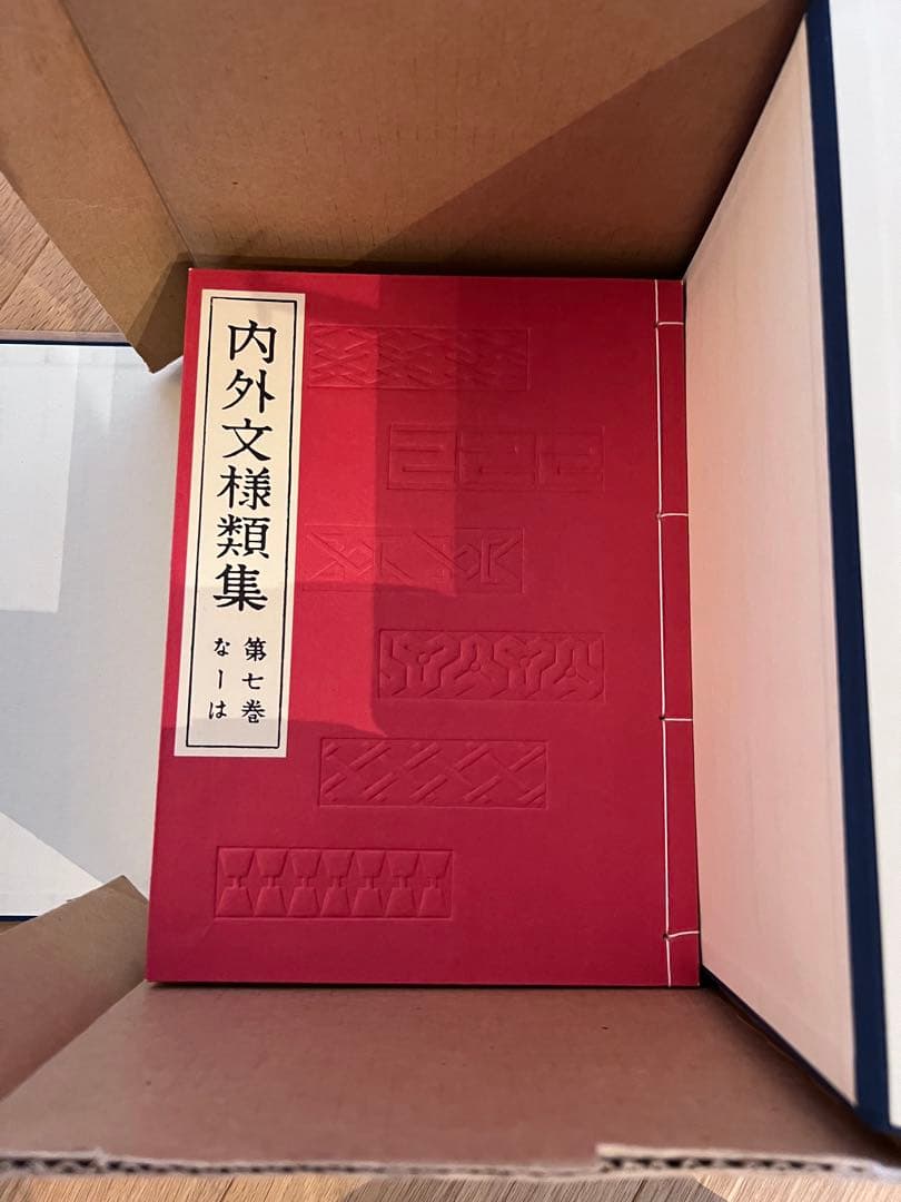 【値下げ中】内外文様集 河原崎義雄編　全10冊セット芸艸堂