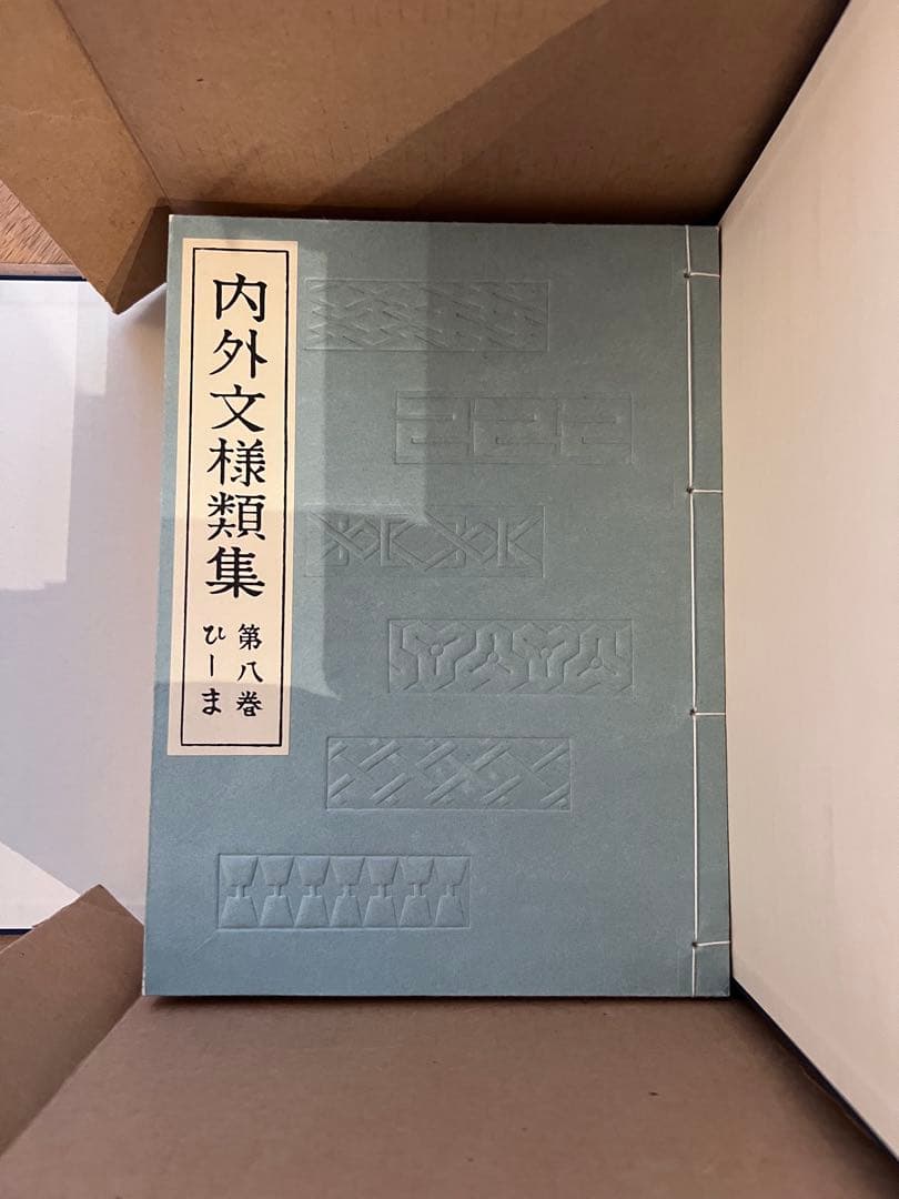 【値下げ中】内外文様集 河原崎義雄編　全10冊セット芸艸堂