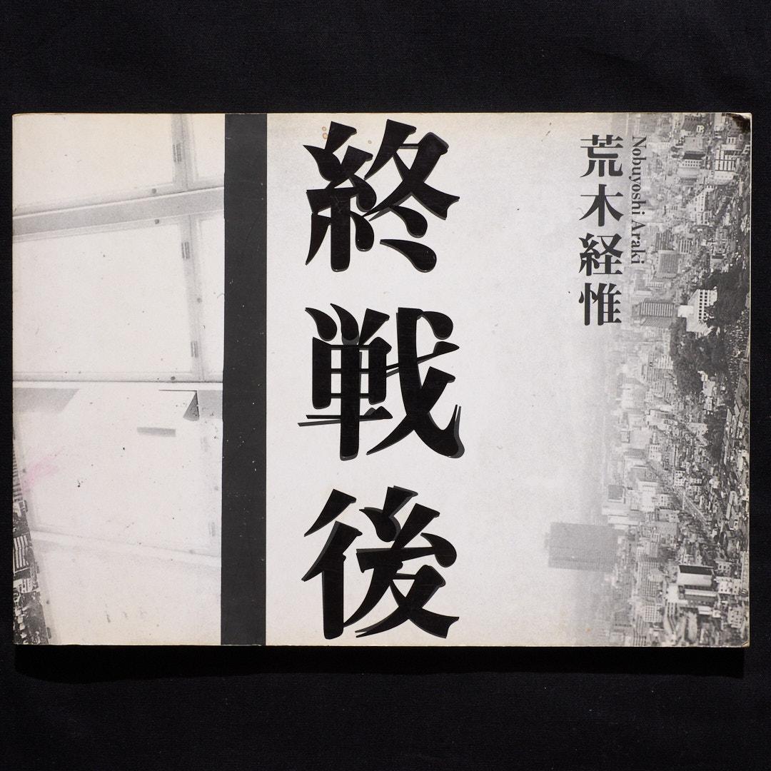 終戦後 荒木経惟 写真集