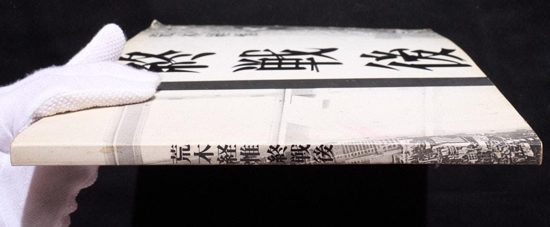 終戦後 荒木経惟 写真集