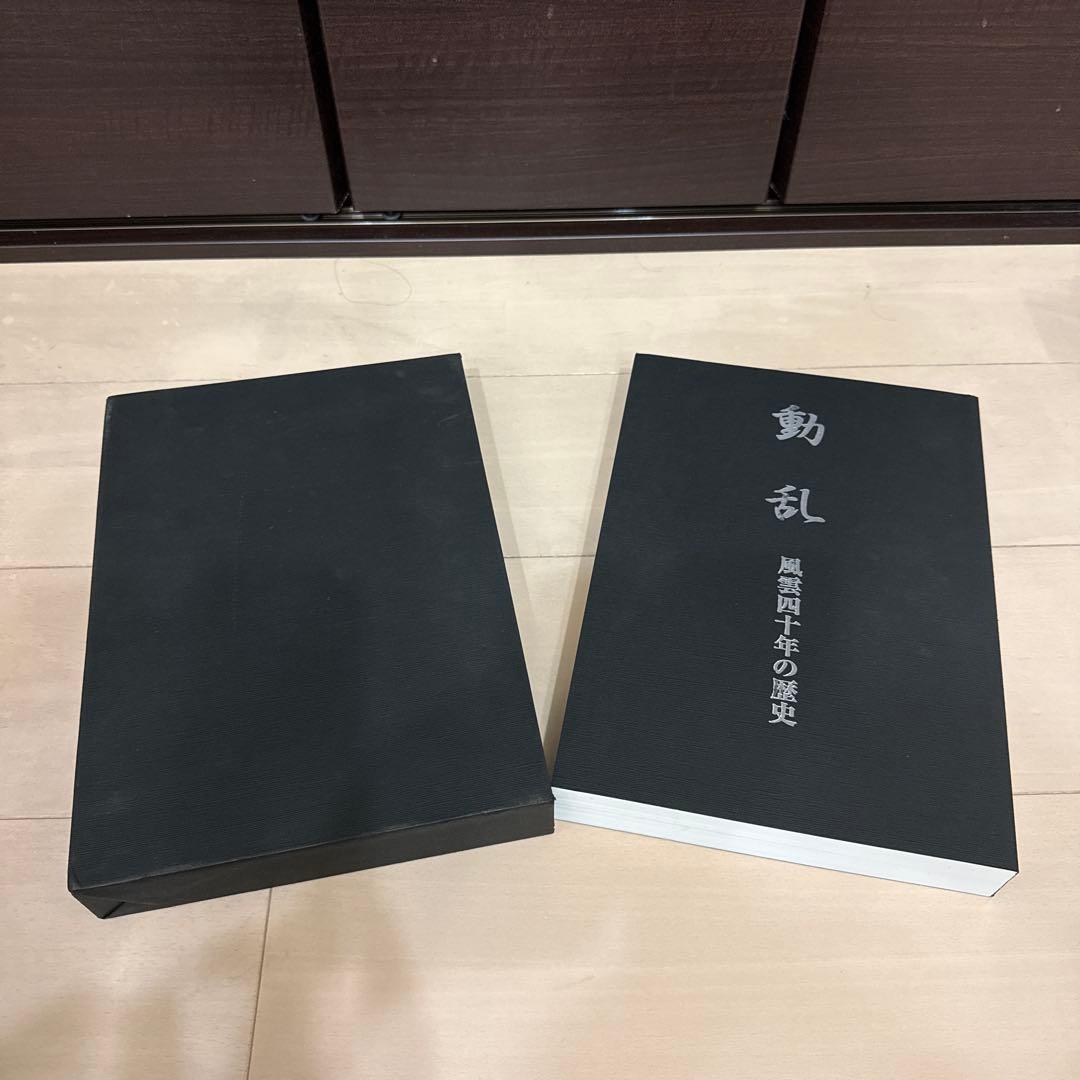 動乱 歴史写真集