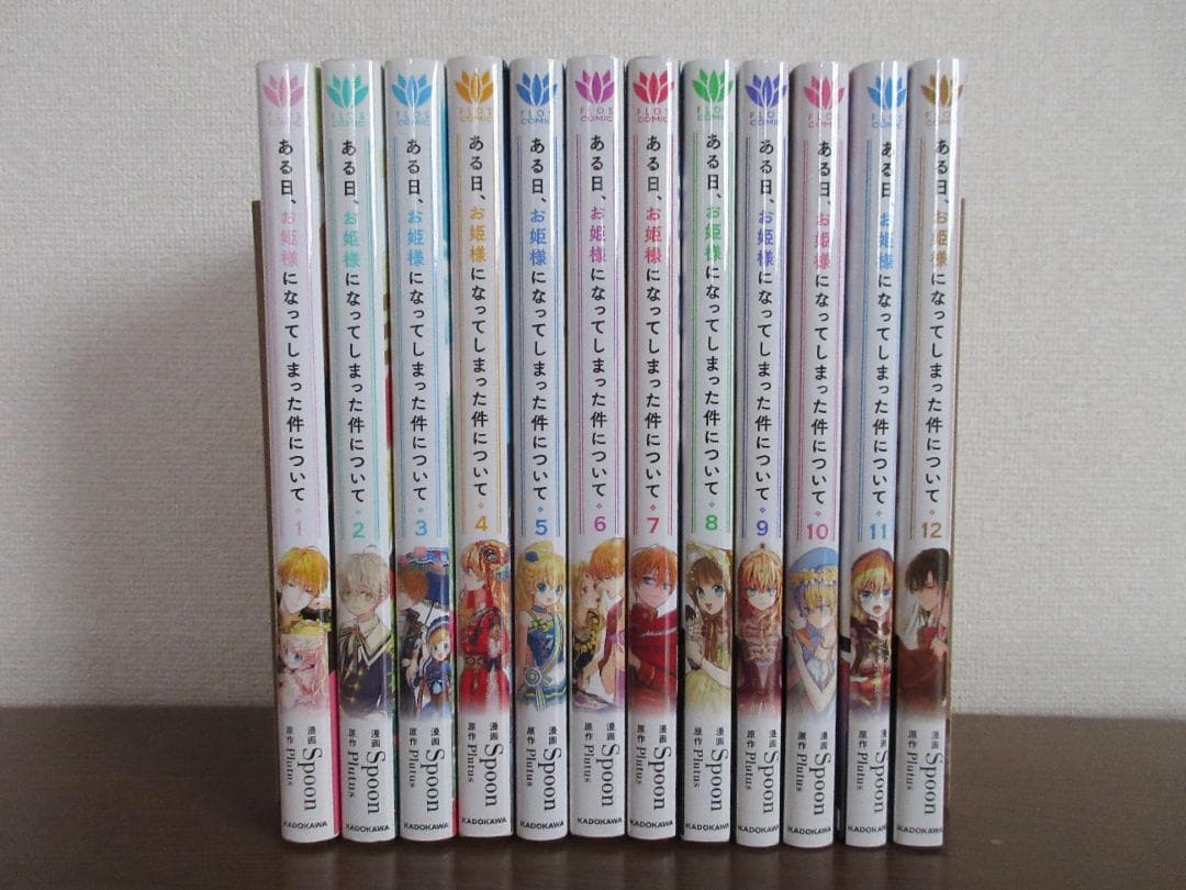【ある日、お姫様になってしまった件について】1～12巻（既刊全巻）