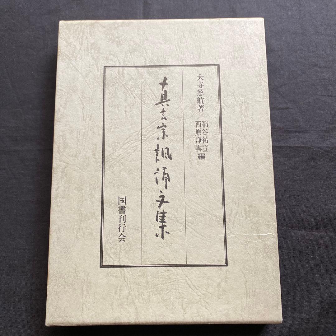 真言宗諷誦文集