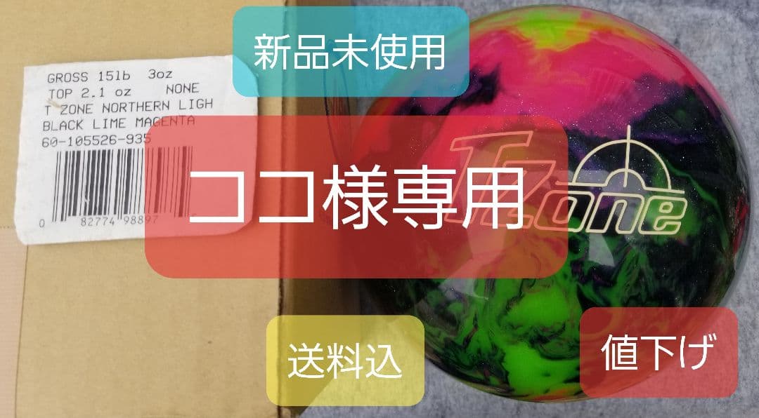 新品 T ZONE NORTHERN LIGHT ボール 15lb3oz値下げ済