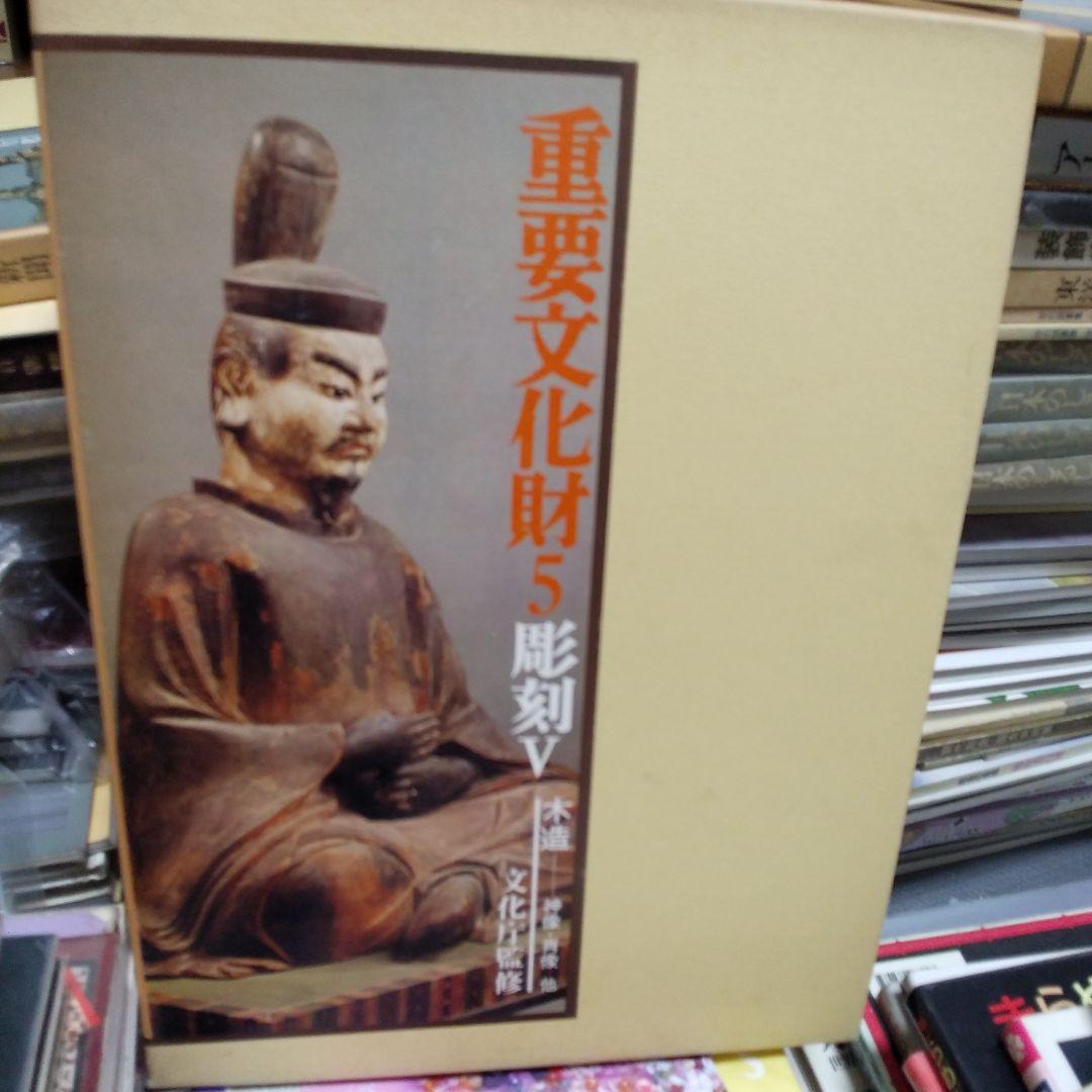 重要文化財5彫刻Ⅴ木造神像肖像