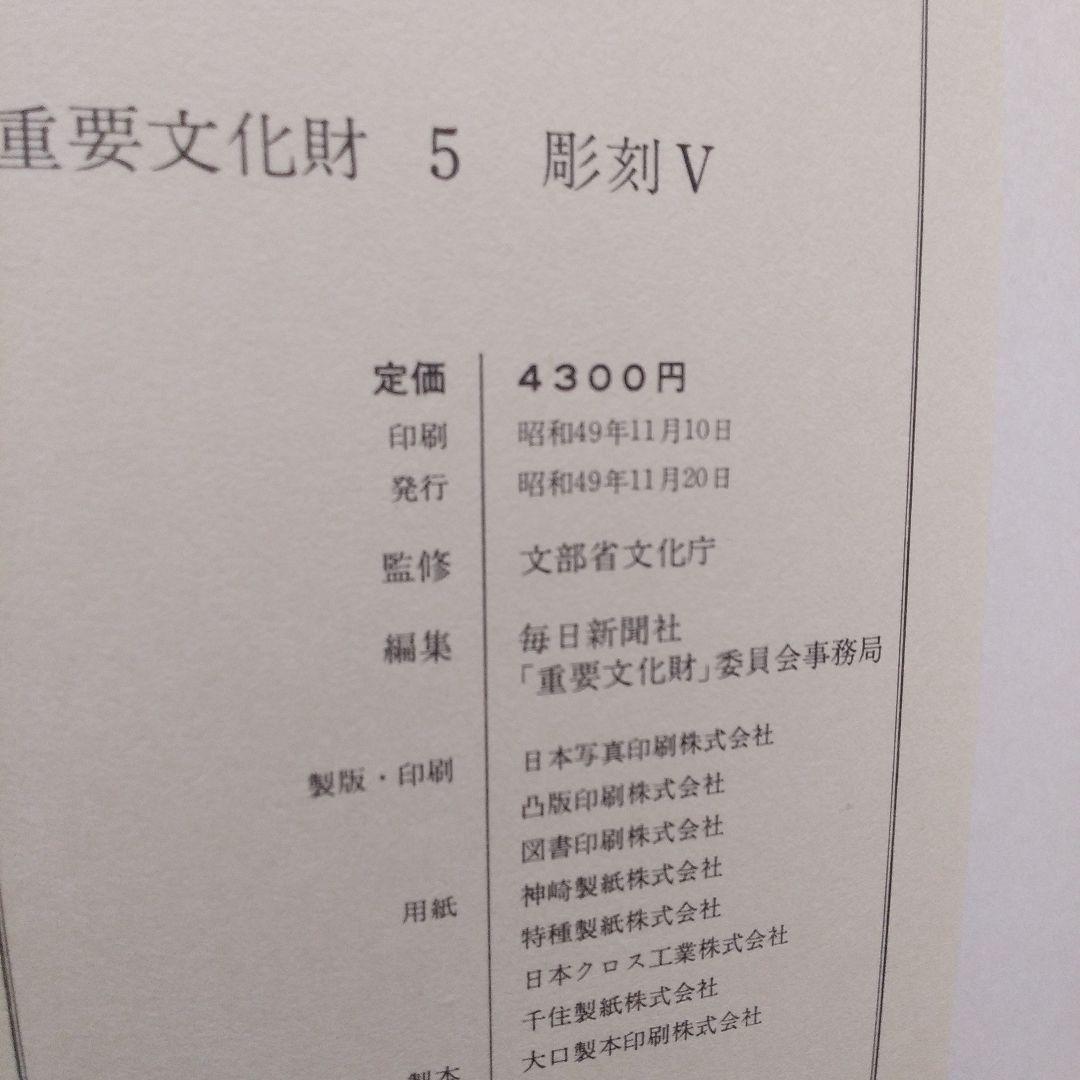 重要文化財5彫刻Ⅴ木造神像肖像