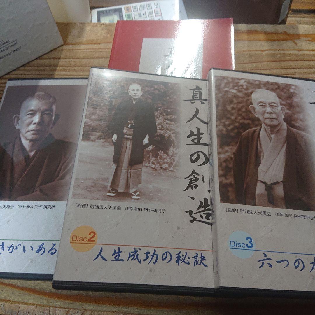 CD　中村天風講話録　真人生の創造　3枚組