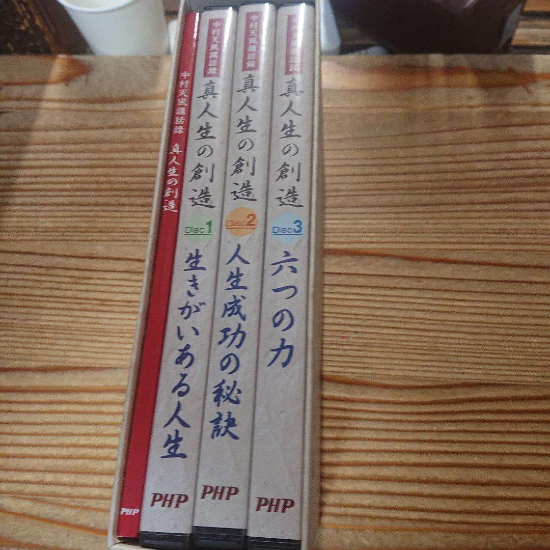 CD　中村天風講話録　真人生の創造　3枚組