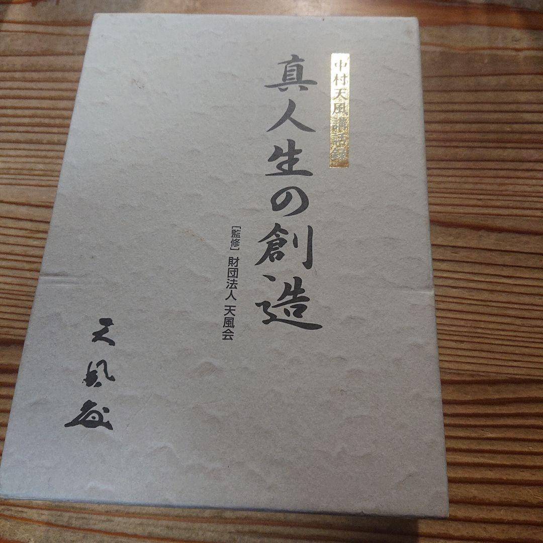 CD　中村天風講話録　真人生の創造　3枚組