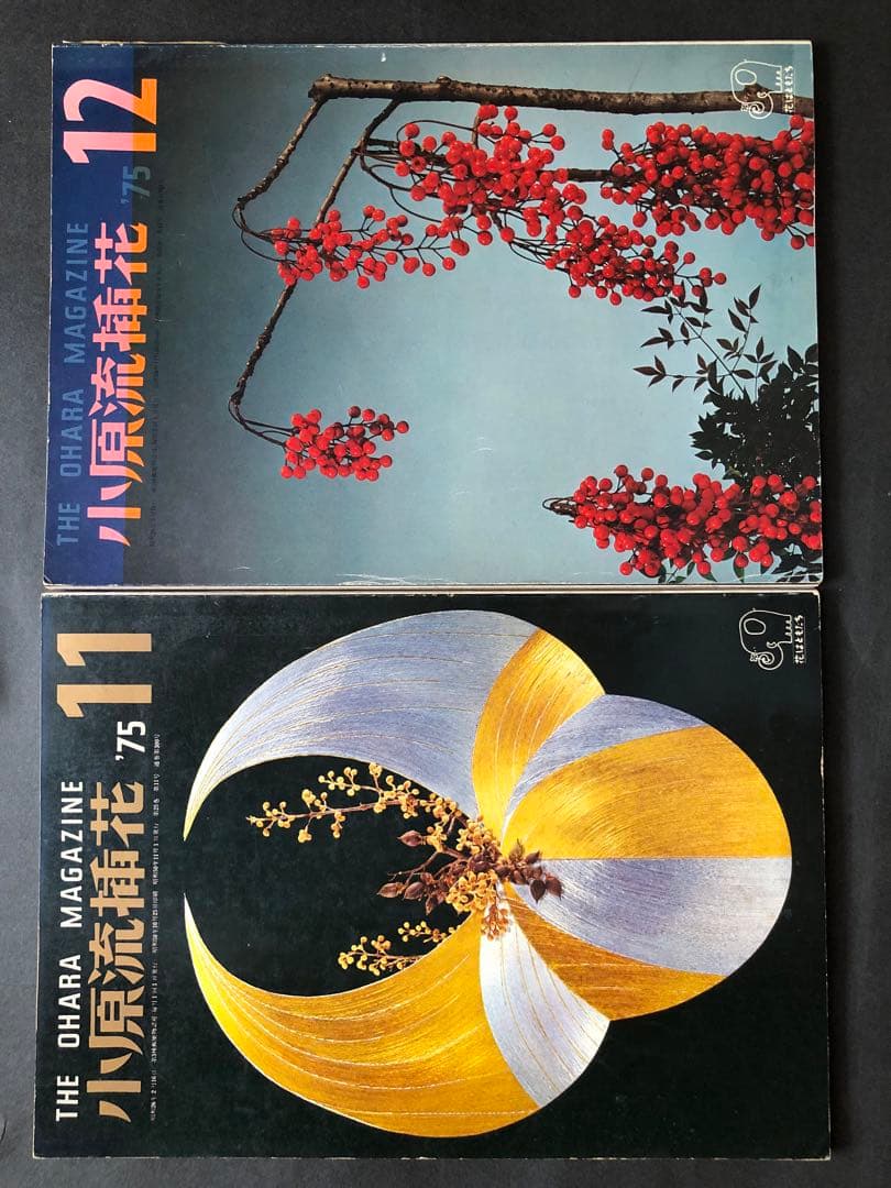小原流　挿花　 1975年1月号~12月号 12冊まとめ