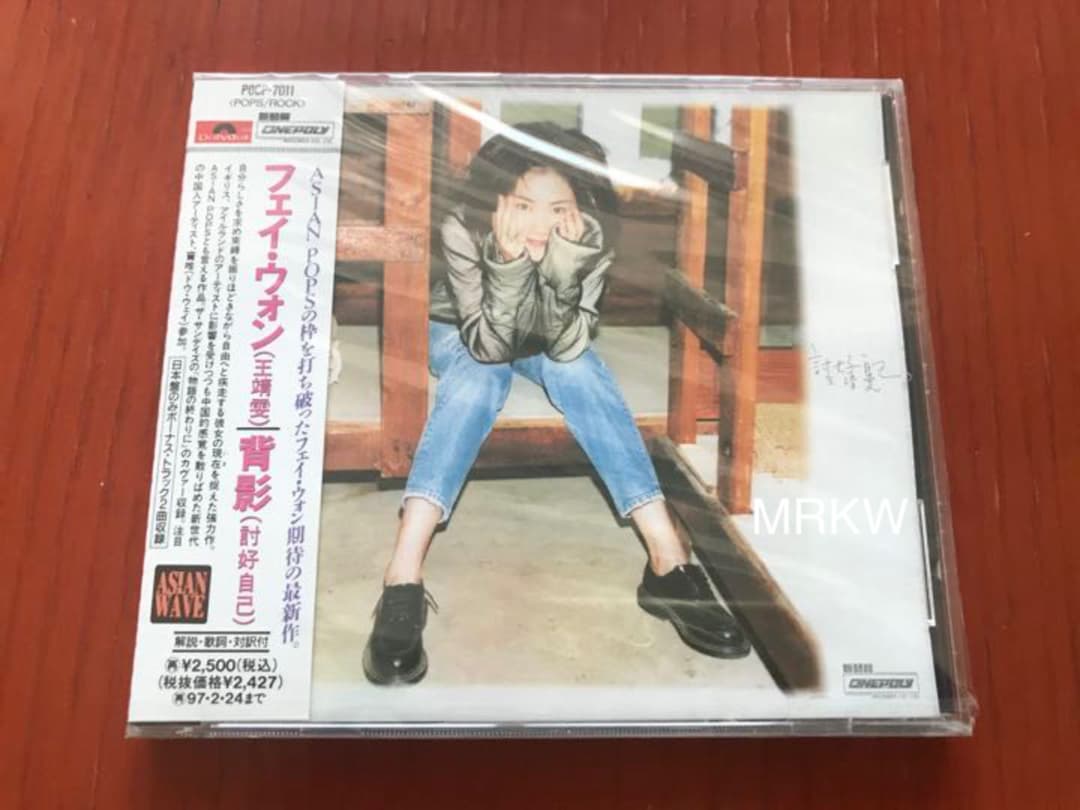 【廃盤 '95年リリース 日本盤 新品未開封】フェイ・ウォン王靖雯『背景』