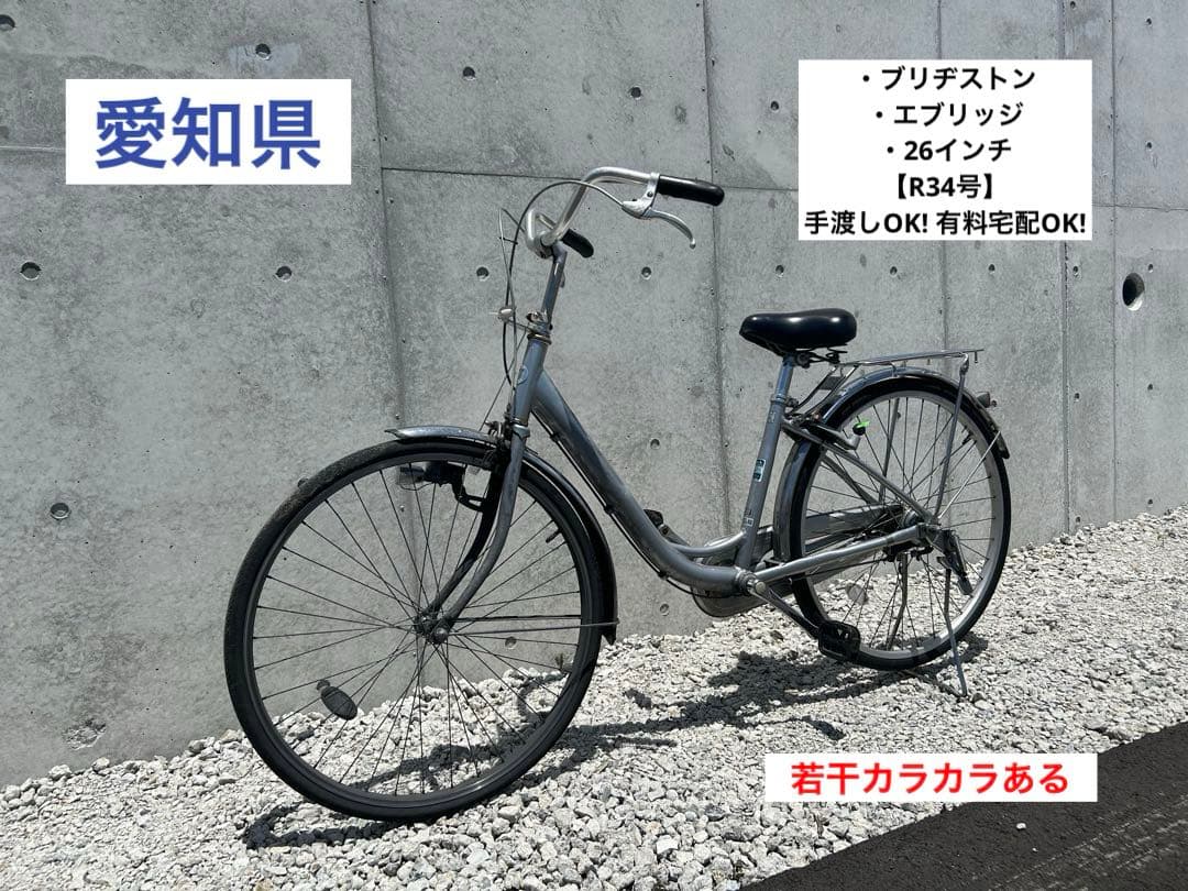 R34愛知 ブリヂストン NU604 JH4G エブリッジ 26インチ シルバー