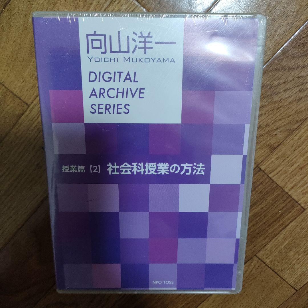 向山洋一 デジタルアーカイブシリーズ 授業編 第2巻 社会科授業の方法