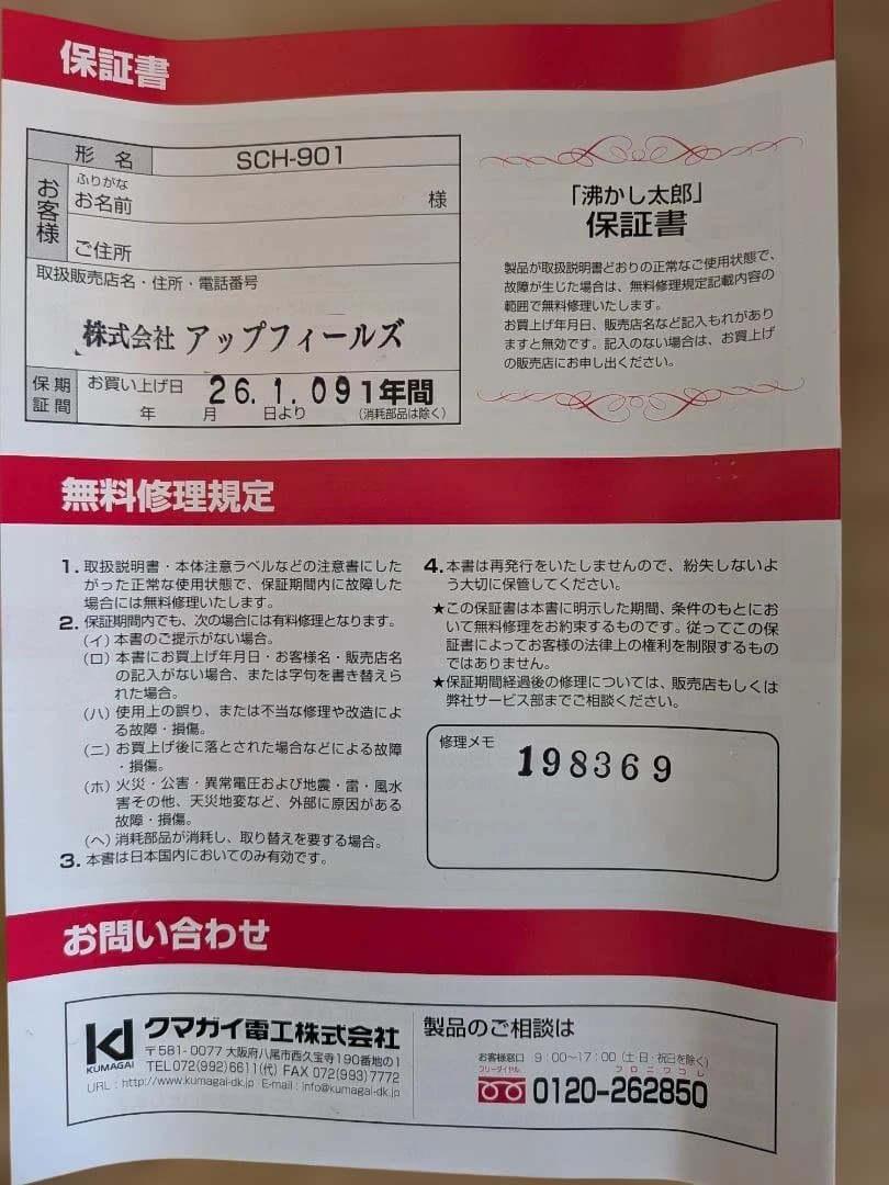 【使用2回！ ほぼ新品】クマガイ電工 沸かし太郎 SCH-901