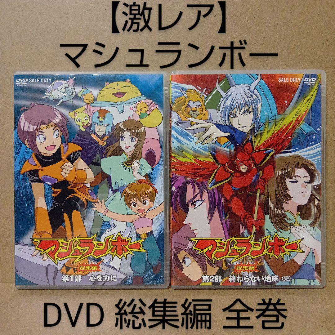 【激レア】マシュランボー [ 総集編 ] DVD 全巻 セット