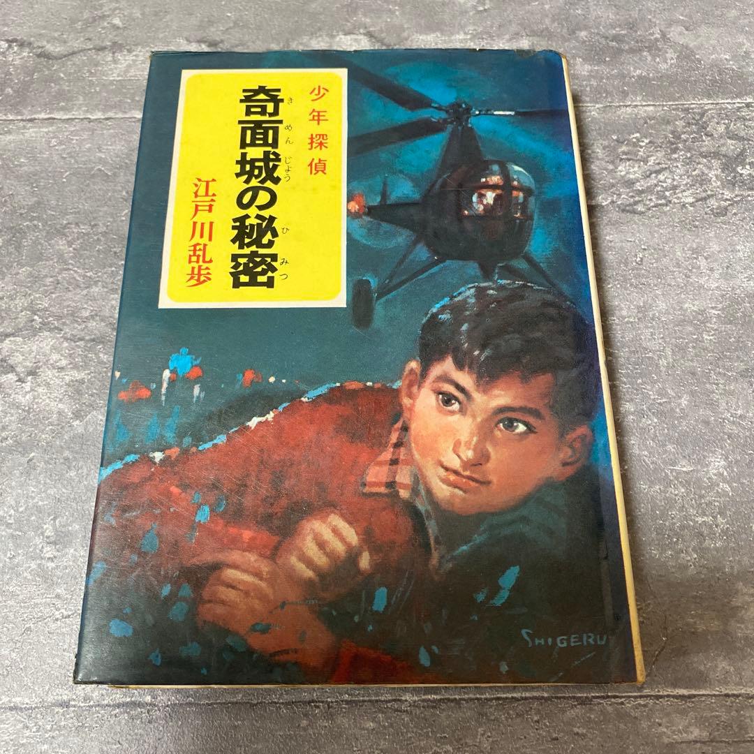奇面城の秘密 江戸川乱歩　少年探偵　絶版　希少本