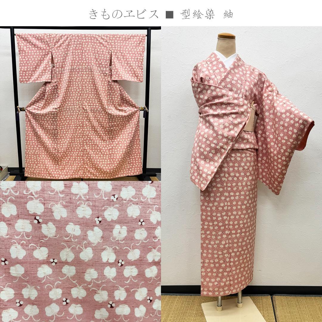 きものヱビス ■ 型絵染 紬　身丈約162m、裄約67cm