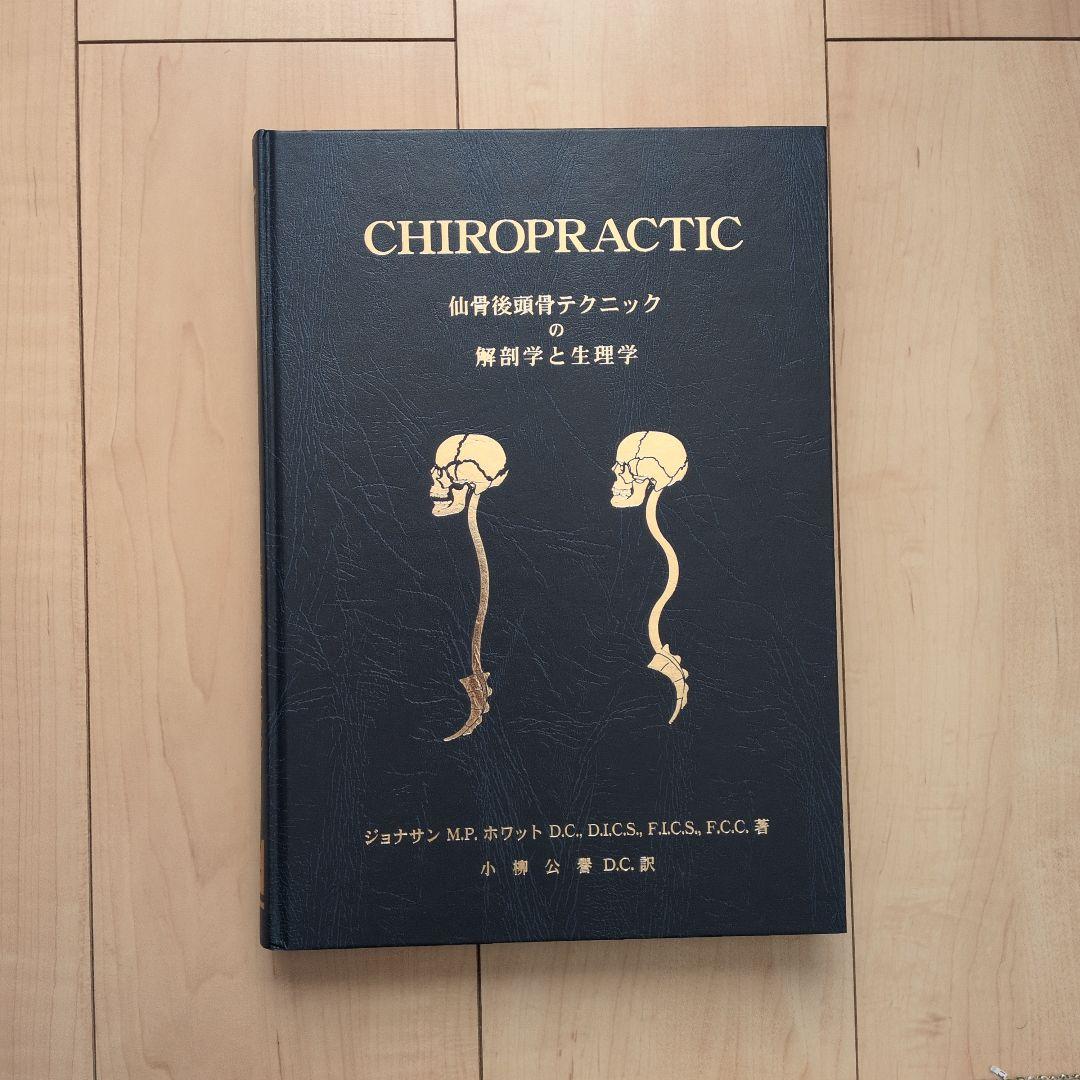 CHIROPRACTIC 仙骨後頭骨テクニックの解剖学と生理学