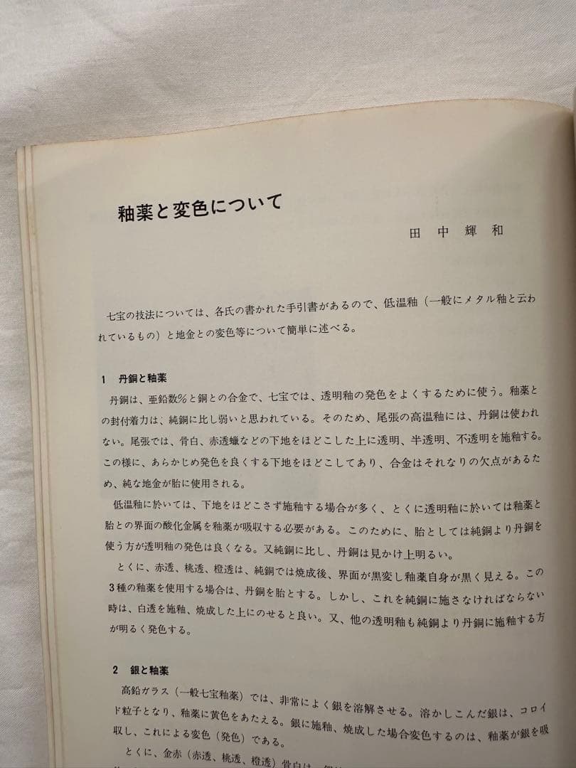 彫金・鍛金の技法　日本金工作家協会
