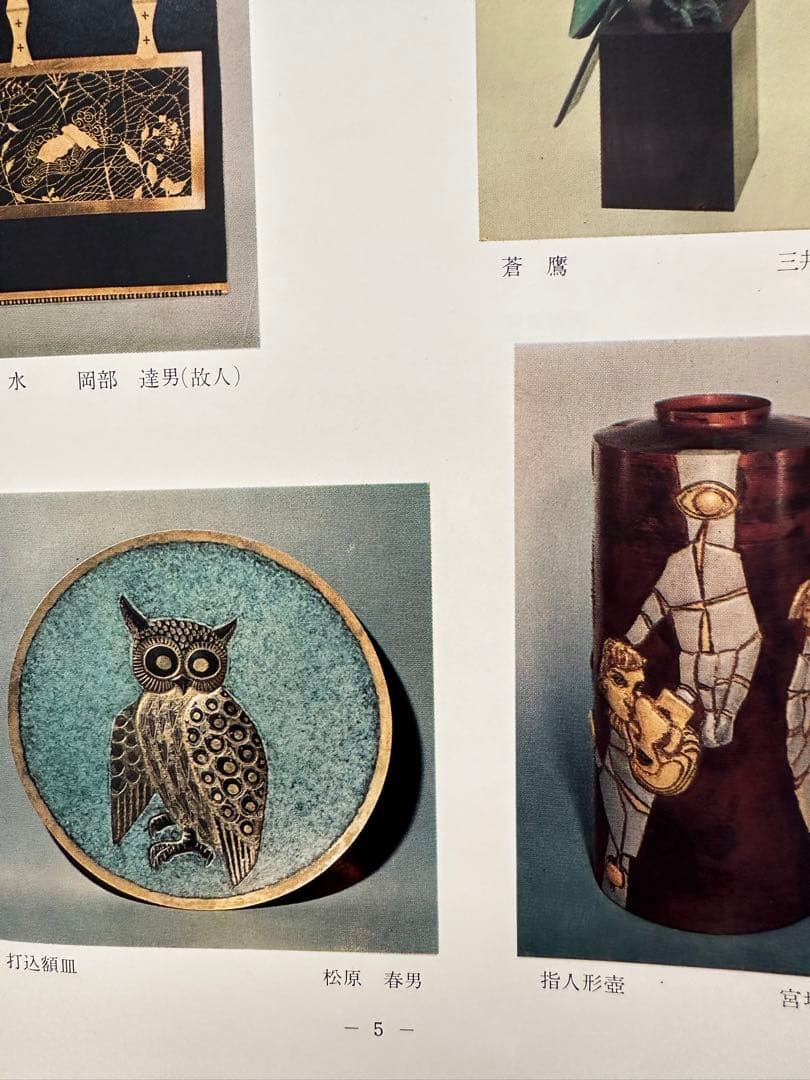 彫金・鍛金の技法　日本金工作家協会