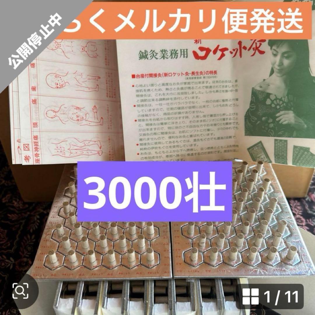 長生灸ロケット10000壮、ロケット金4000壮、ロケット灸1000壮