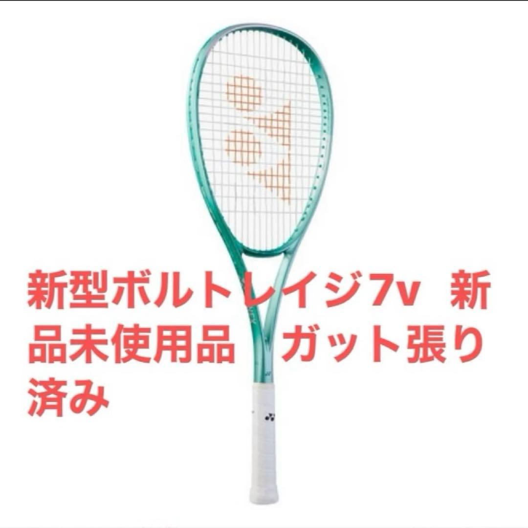 新型ボルトレイジ7V UL1 フレッシュグリーン　新品ラケット ガット張り済み