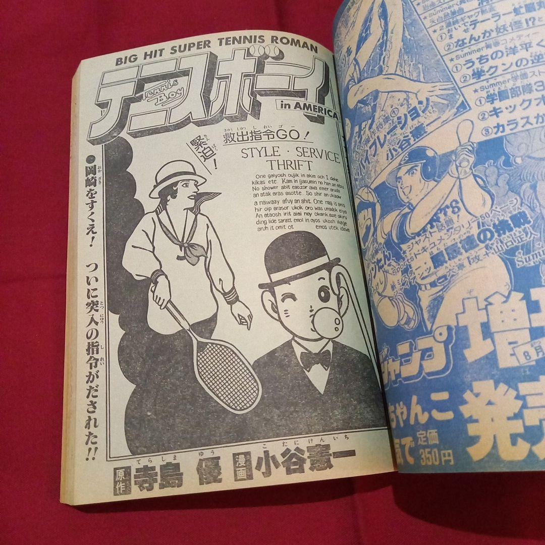 【当時物美品】週刊 少年 ジャンプ 1981年36号 漫画 アニメ
