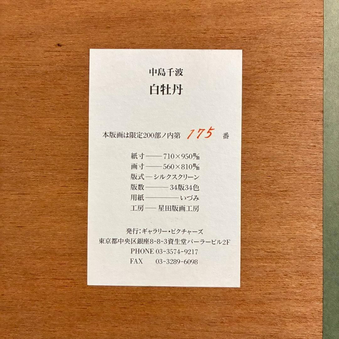 美品 中島千波「白牡丹」シルクスクリーン 大作 直筆サイン・印章・証明シール有