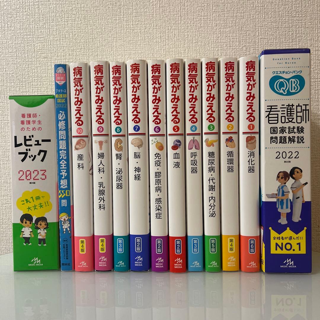 は*読様 病気がみえる 1-10巻 + レビュー本 2023 + QB 看護師
