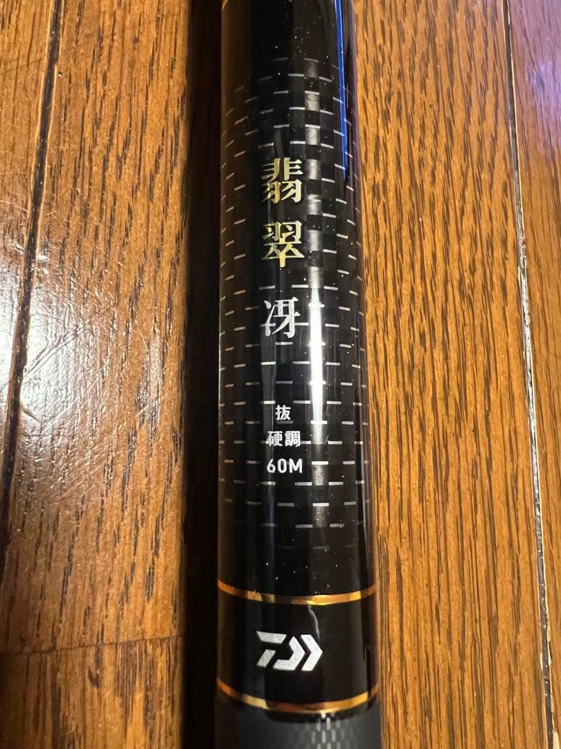 ダイワ　Daiwa 翡翠 冴 抜硬調　6.0m↔︎5.5m