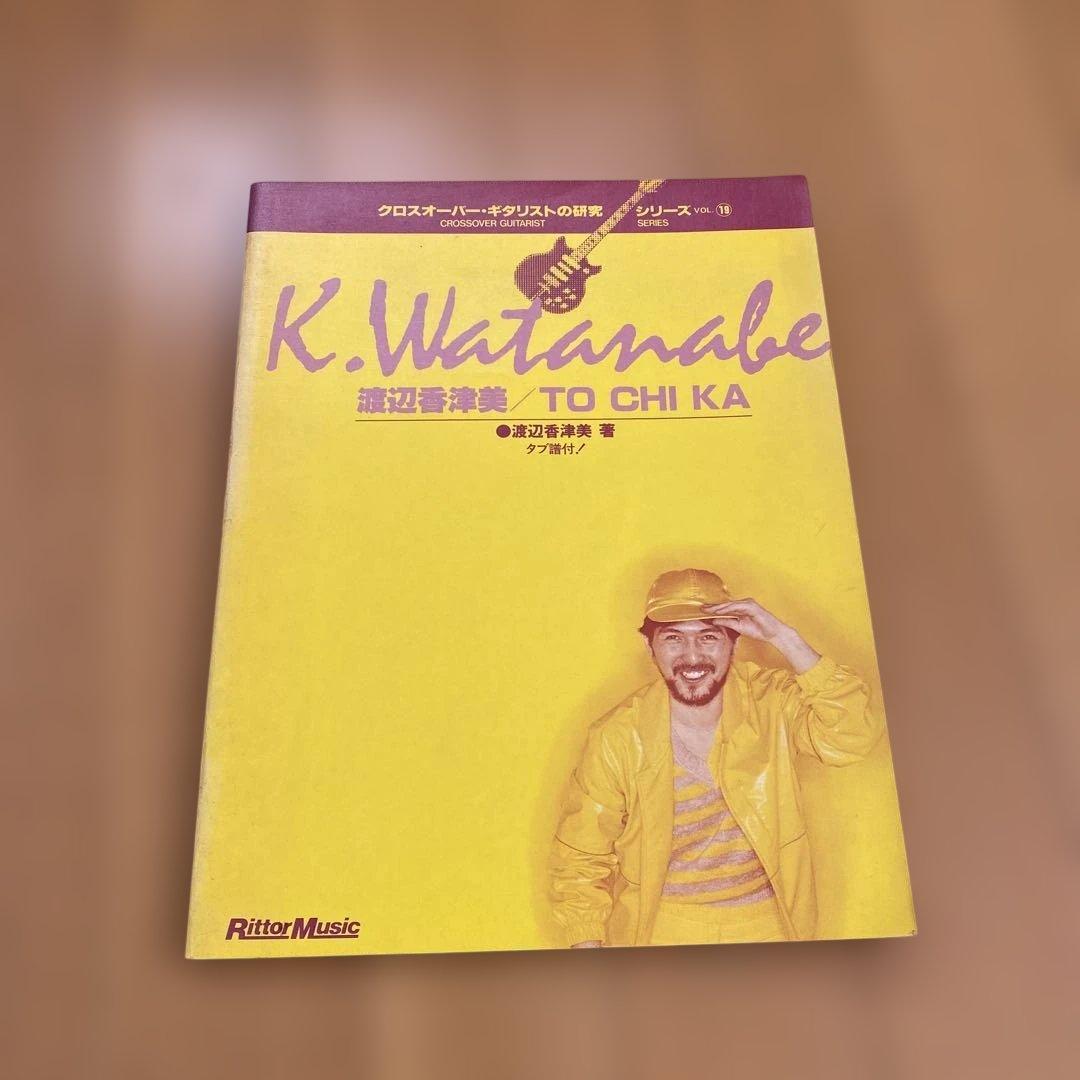 渡辺香津美 TO CHI KA クロスオーバーギタリストの研究 タブ譜 スコア