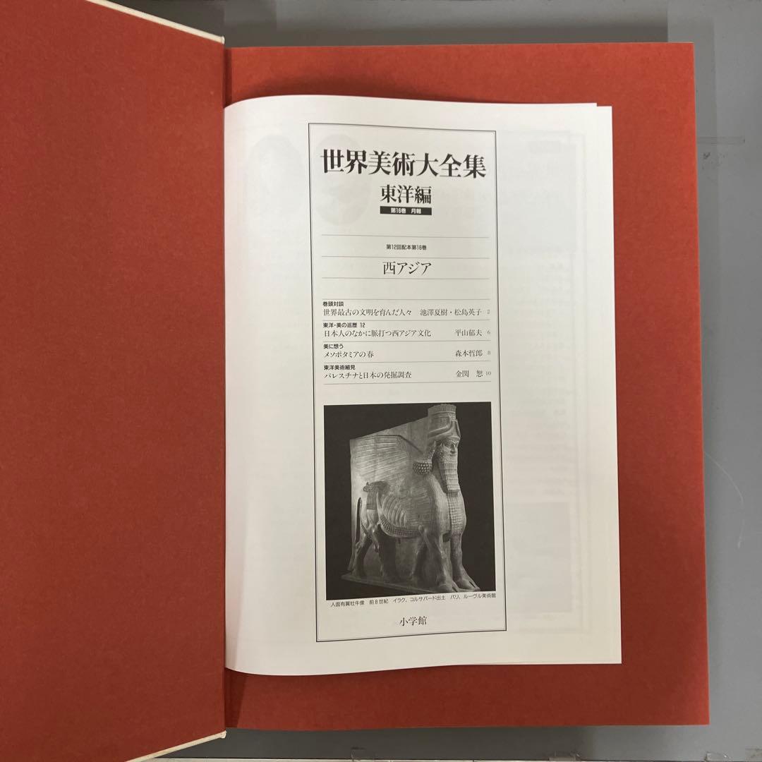 【中古本】世界美術大全集　東洋編16 西アジア