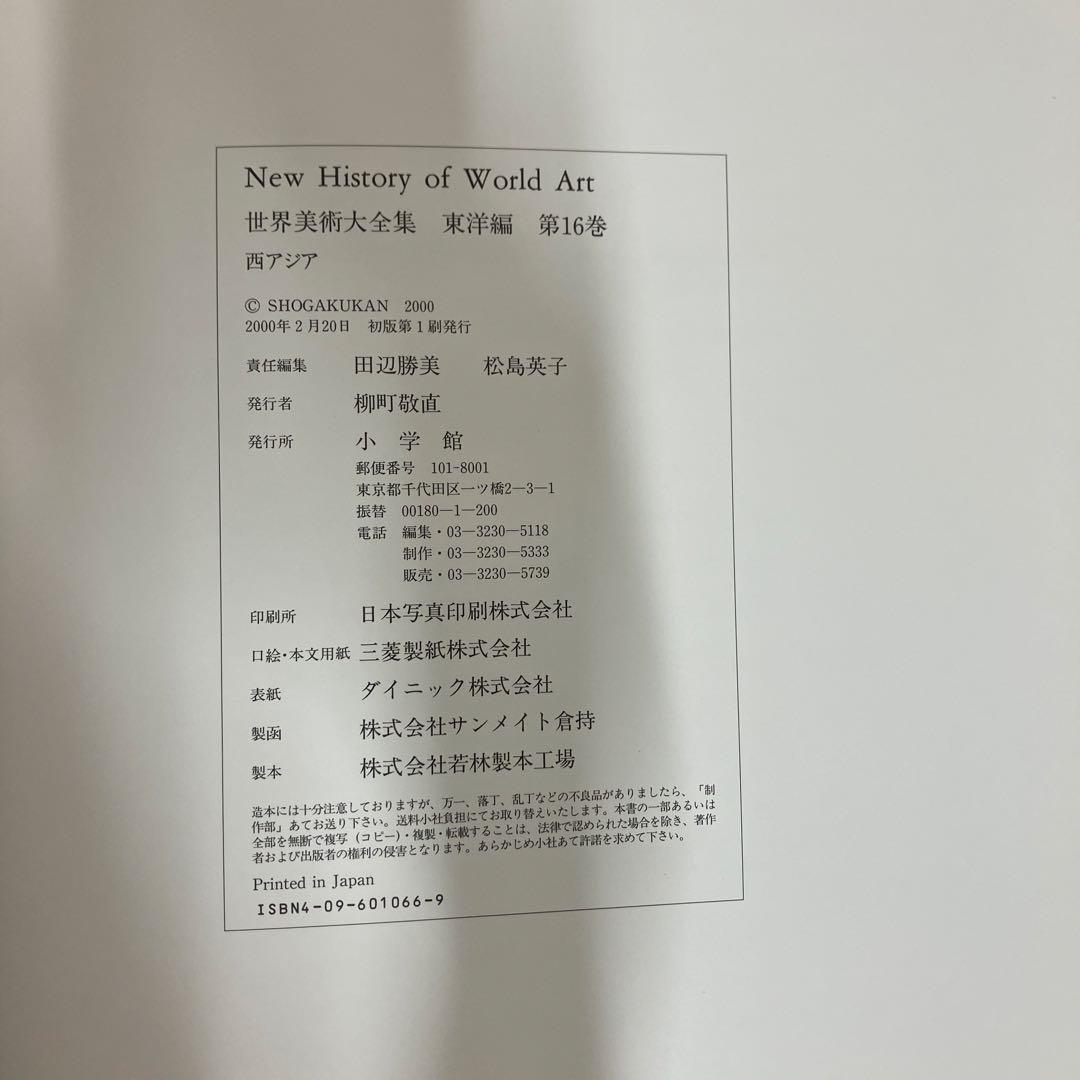 【中古本】世界美術大全集　東洋編16 西アジア