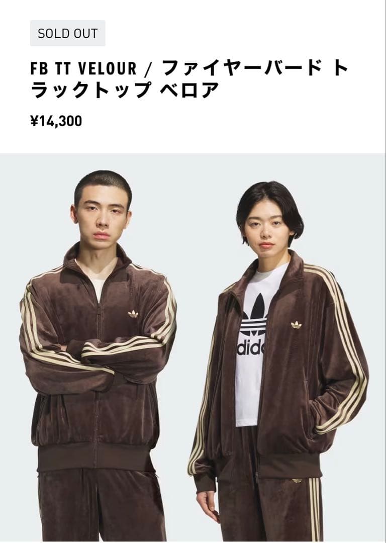adidas FB TT ベロアトラックトップ ジャージ ブラウン　Sサイズ