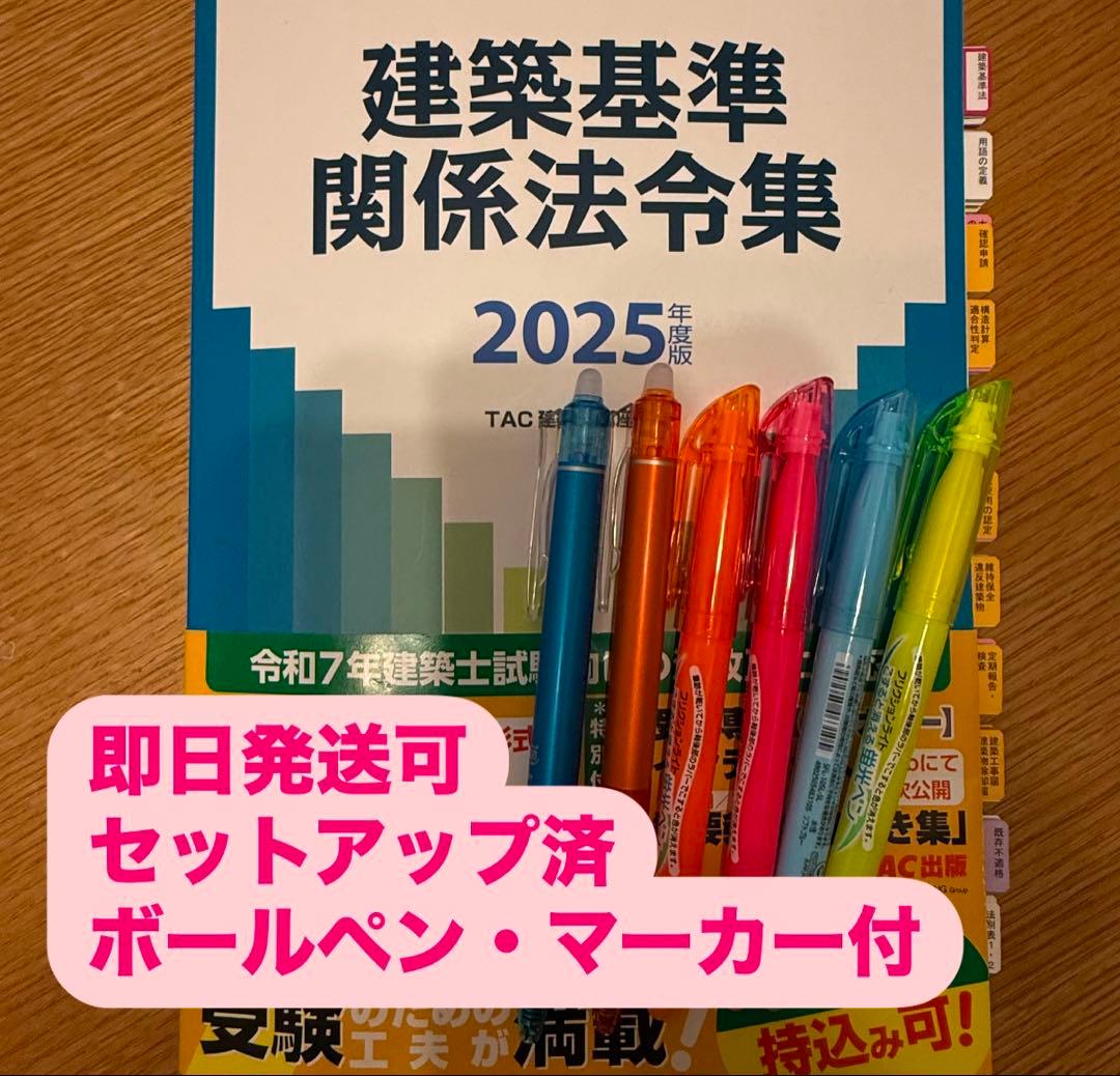 2025年度版 建築基準関係法令集 TAC 線引済 一級建築士用