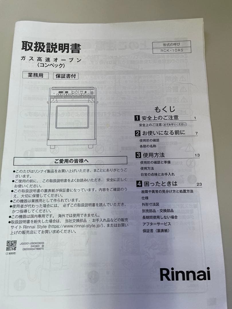 T*E様 リンナイ(Rinnai) 2024年製 業務用高速ガスオーブンRCK-