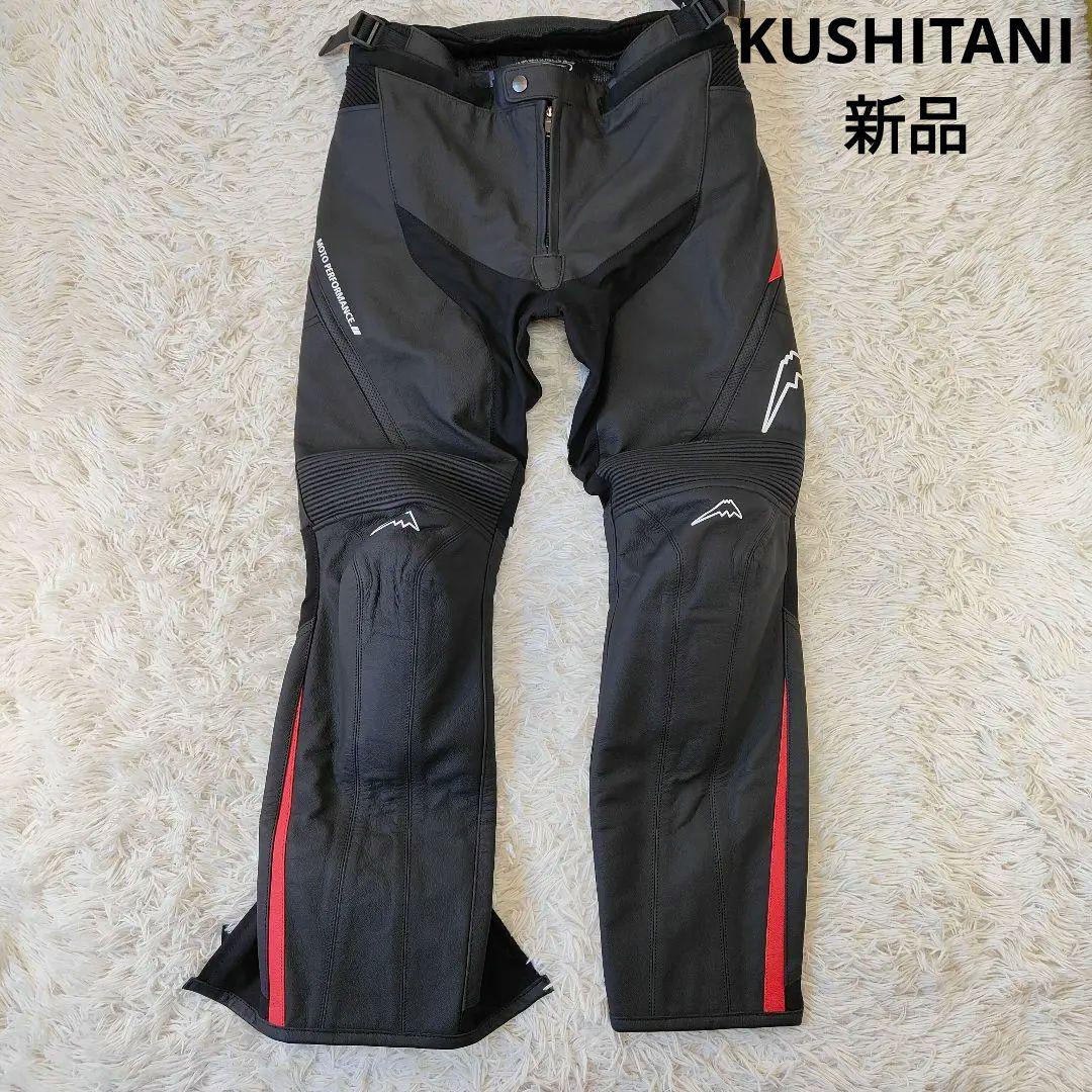 新品　クシタニ(KUSHITANI) K-1067　グルーヴ　パンツ　牛革