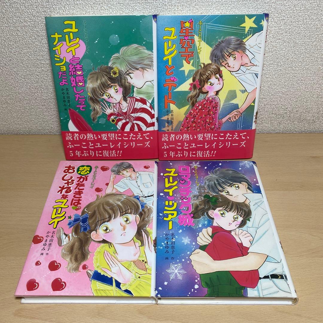 ふーことユーレイ全巻(全14巻) 名木田恵子　絶版本