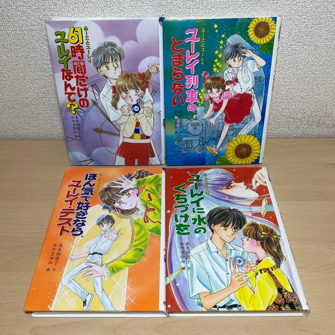 ふーことユーレイ全巻(全14巻) 名木田恵子　絶版本