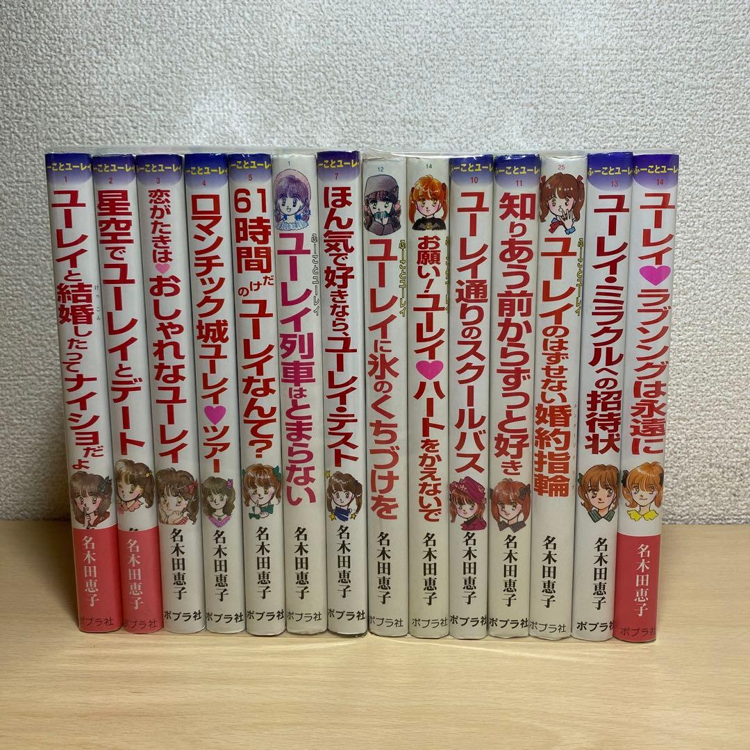 ふーことユーレイ全巻(全14巻) 名木田恵子　絶版本