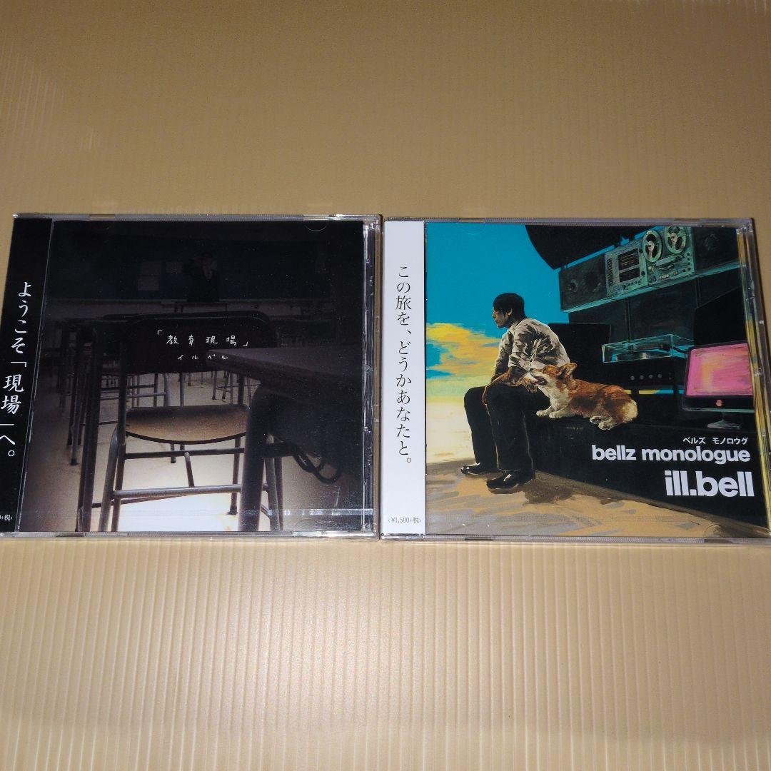 ill.bell bellz monologue 教育現場 未開封