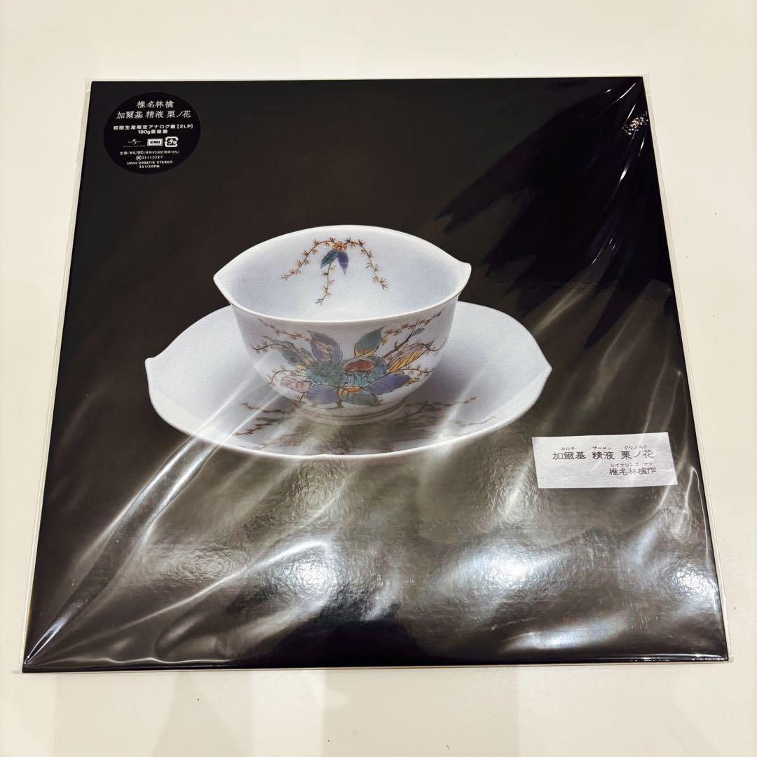 新品未開封 椎名林檎 加爾基 精液 栗ノ花 LP レコード アナログ