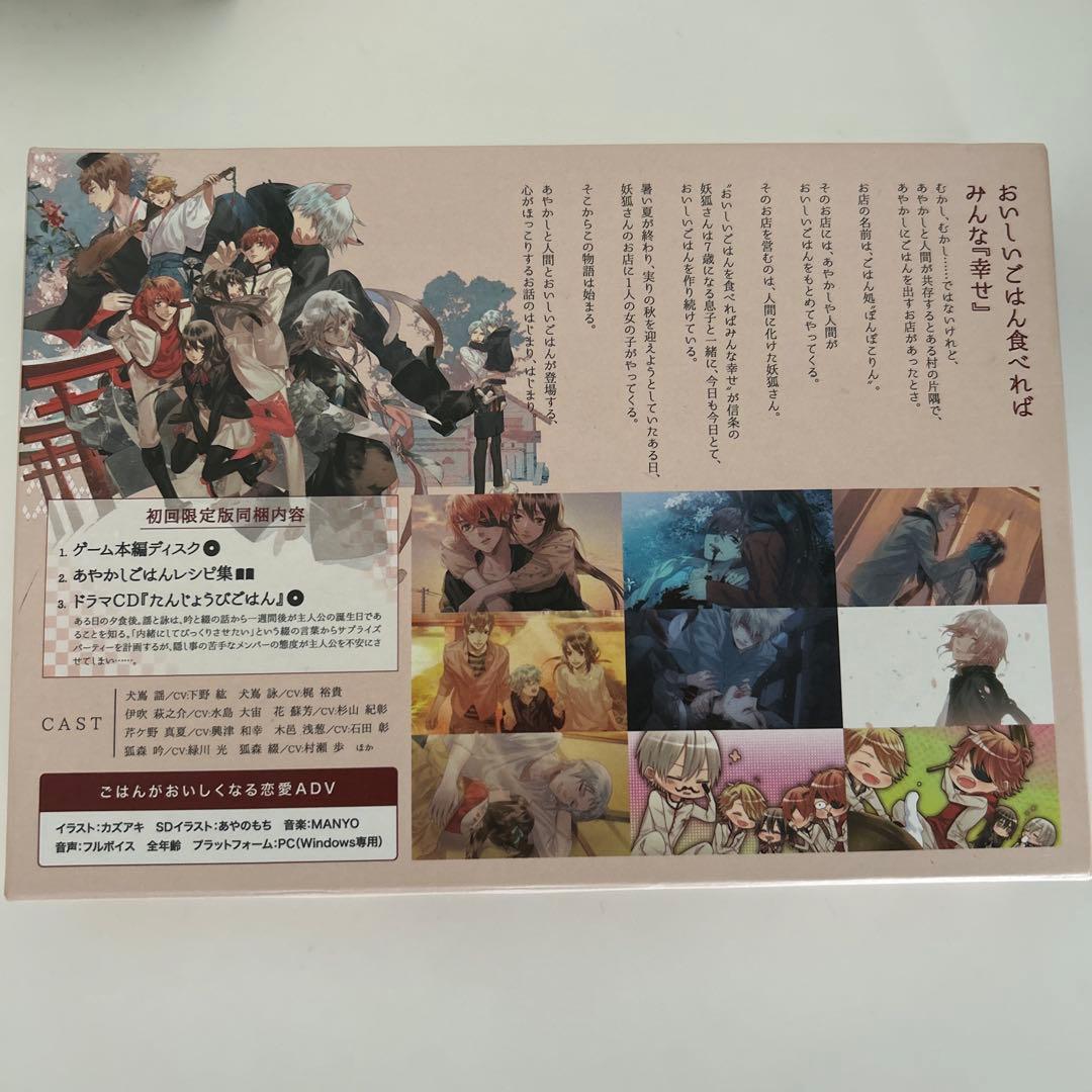 PCソフト あやかしごはんセット 初回限定盤