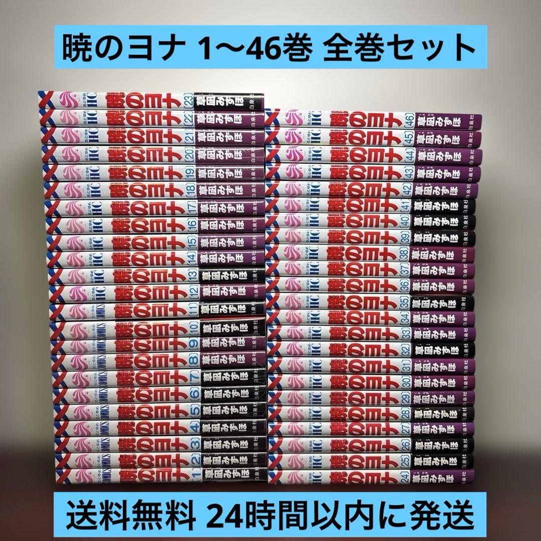 暁のヨナ 1〜46巻 全巻セット