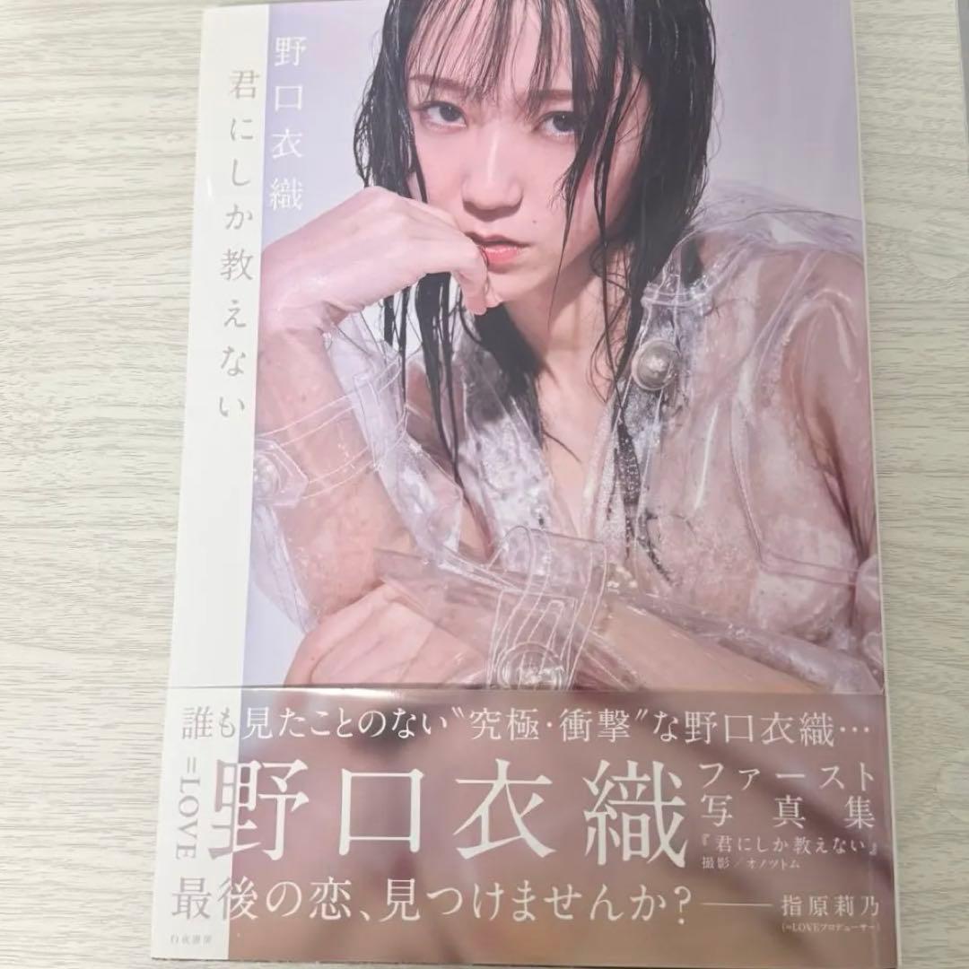 【中古】=LOVE イコラブ 野口衣織 1st写真集 君にしか教えない