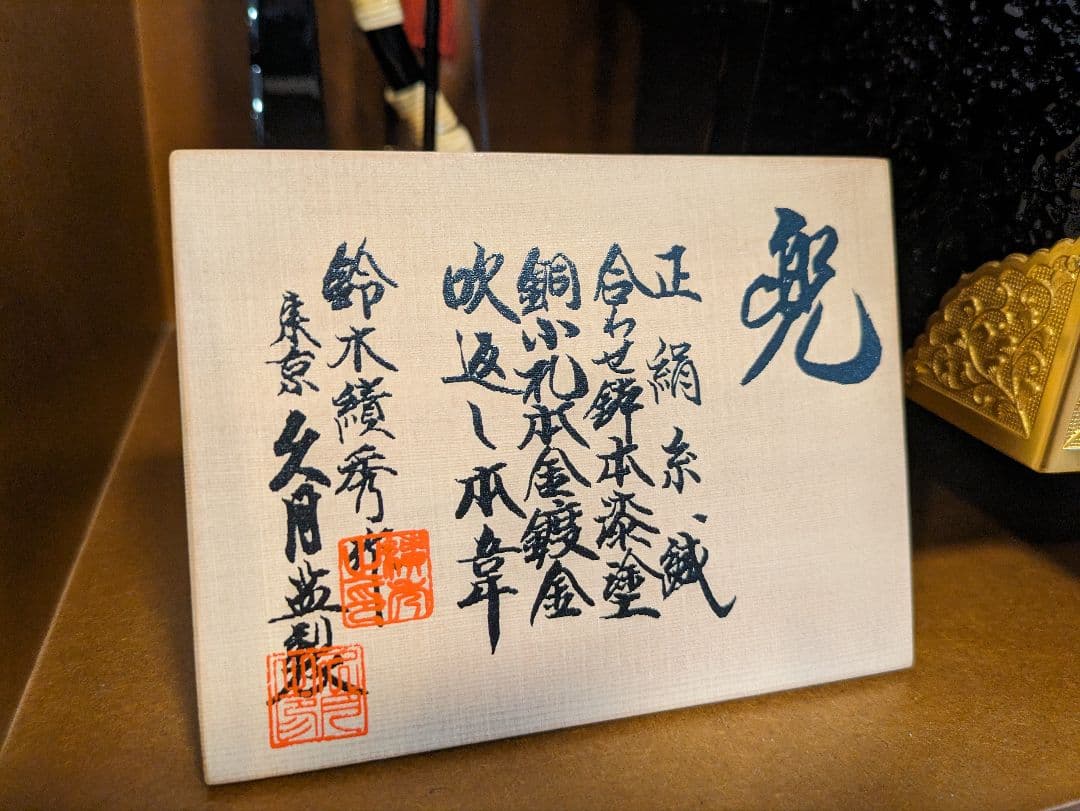 eyeknow74★極美品★極上★兜飾り