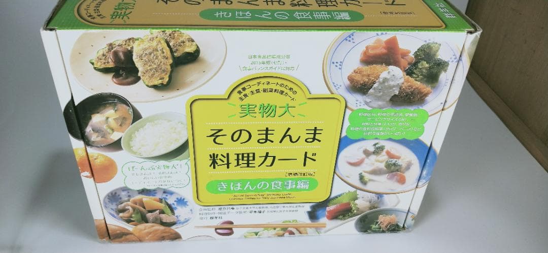 実物大　そのまんま料理カード　きほんの食事編　増補改訂版　B
