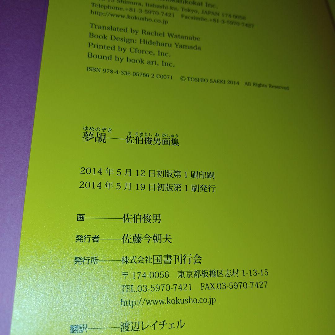 夢覘 = YUMENOZOKI : 佐伯俊男画集