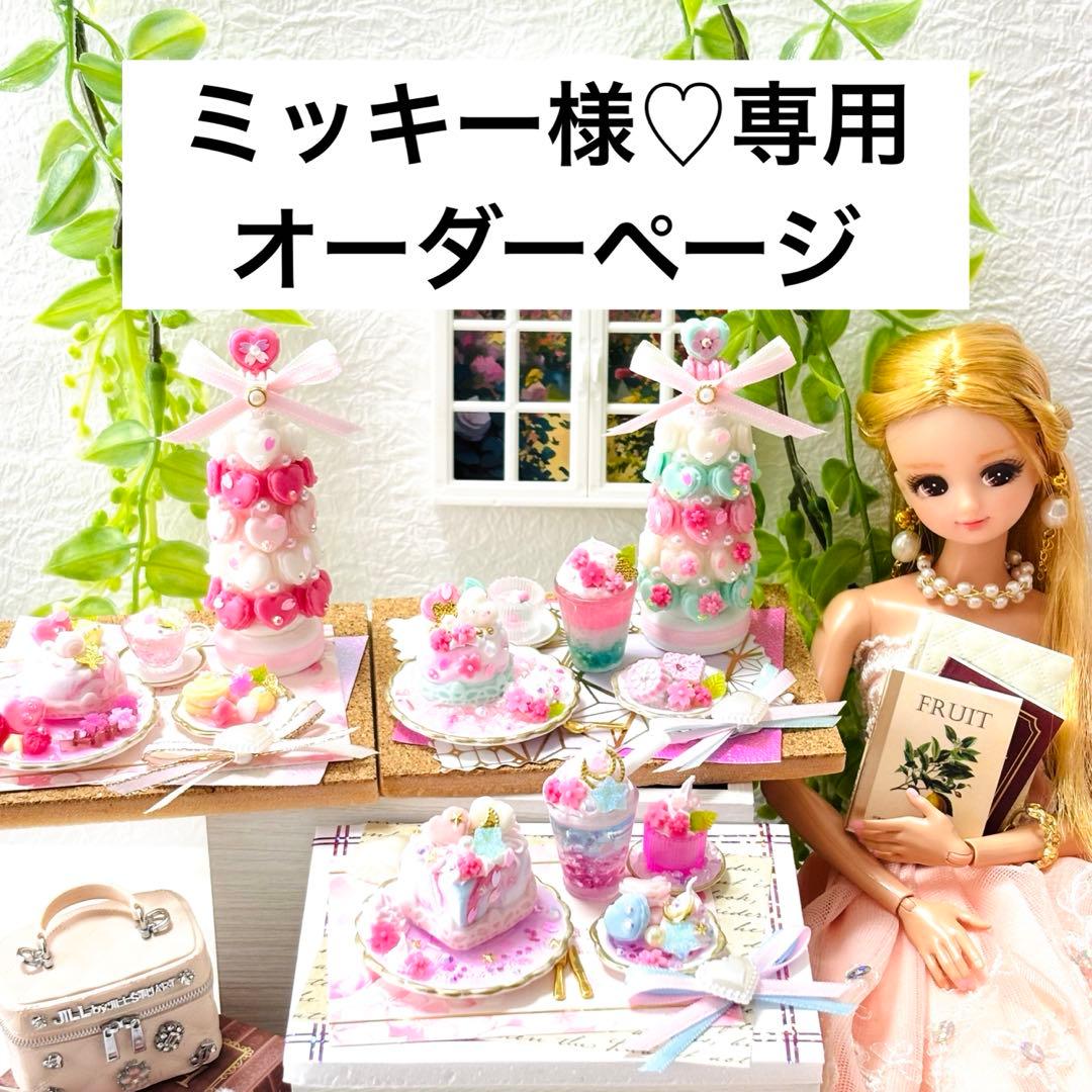 ミッキー様♡専用　オーダーページ